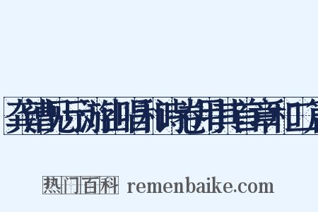 龚漕见示游山唱和诗卷用其首章和二篇是什么意思的图片